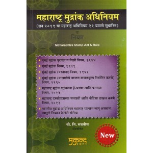 Mukund Prakashan's Maharashtra Stamp Act & Rule in Marathi by Adv. S. N. Sabnis [Maharashtra Mudrank Adhiniyam]
